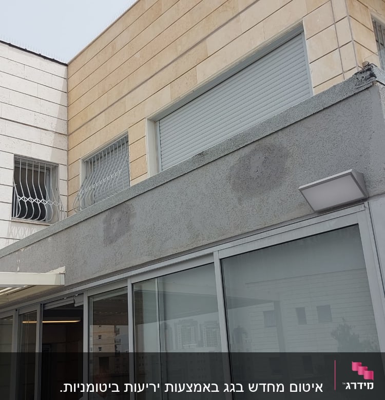 קיר חיצוני עם חלונות סגורים בתריסים